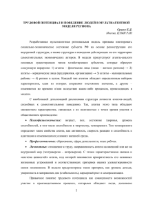 ТРУДОВОЙ ПОТЕНЦИАЛ И ПОВЕДЕНИЕ ЛЮДЕЙ В МУЛЬТИАГЕНТНОЙ МОДЕЛИ РЕГИОНА Сушко Е.Д.