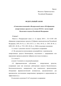 Об обращении лекарственных средств» и в статью 333.32