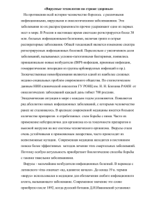 «Вирусные технологии на страже здоровья» На протяжении