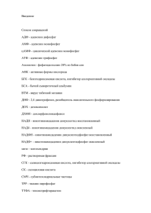 Введение  Список сокращений АДФ - аденозин дифосфат