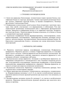 СПИСОК ВОПРОСОВ К ПЕРЕВОДНОМУ ЭКЗАМЕНУ ПО БИОЛОГИЧЕСКОЙ ХИМИИ (Фармацевтический факультет)