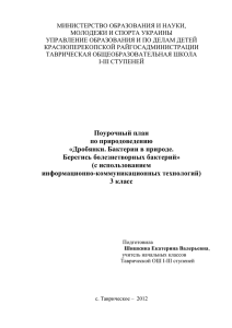 Дробянки. Бактерии в природе