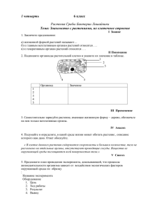 1 четверть 6 класс Растения Грибы Бактерии Лишайники