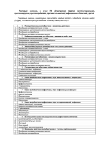 Тестовый контроль к курсу ПК «Этиотропная терапия