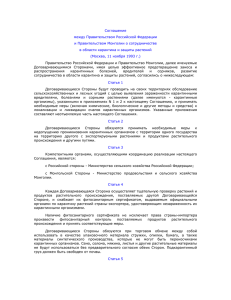 Соглашение между Правительством Российской Федерации и Правительством Монголии о сотрудничестве