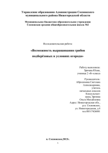 Юля Зрячева Исслед. работа Грибы (2)