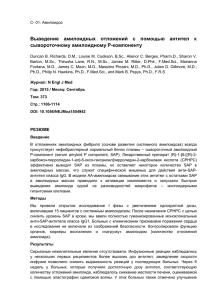 Выведение  амилоидных  отложений  с  помощью ... сывороточному амилоидному Р-компоненту