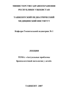 МИНИСТЕРСТВО ЗДРАВООХРАНЕНИЯ РЕСПУБЛИКИ УЗБЕКИСТАН  ТАШКЕНТСКИЙ ПЕДИАТРИЧЕСКИЙ