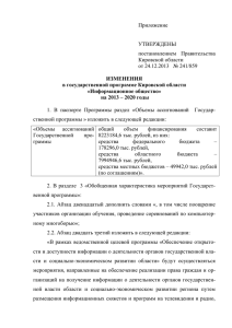 Приложение № 1 - Правительство Кировской области