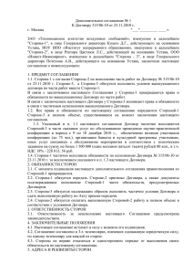 Дополнительное соглашение № 1 К Договору 315/06-10 от 23.11.2010 г. г. Москва