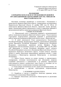 1 Утверждено приказом министерства финансов Иркутской области
