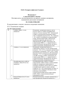 Изменение 4 - Газпром нефтехим Салават