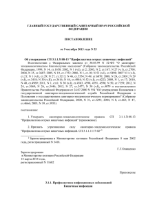 Об утверждении СП 3.1.1.3108-13 "Профилактика острых