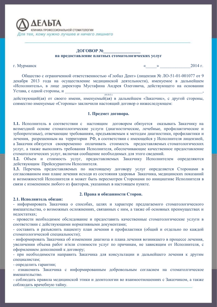 Договор на оказание стоматологических услуг с юридическим лицом образец