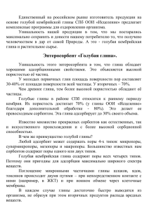 Единственный  на  российском  рынке  изготовитель ... основе  голубой  кембрийской  глины  СПб ...