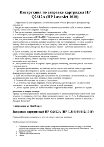 Инструкция по заправке картриджа HP Q2612A (HP LaserJet 1010)