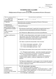 Приложение № 1 - Новгородский Водоканал