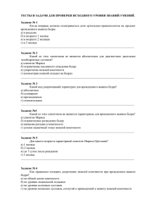 ТЕСТЫ И ЗАДАЧИ ДЛЯ ПРОВЕРКИ ИСХОДНОГО УРОВНЯ ЗНАНИЙ-УМЕНИЙ.  Задание № 1