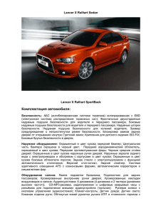 технических характеристиках Mitsubishi Lancer Ralliart