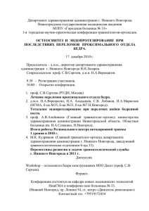 Городская научно-практическая конференция травматологов