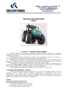 Тракторы Valtra (Финляндия) Серия T VALTRA T – НОВОЕ