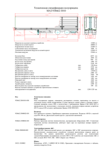 Техническая спецификация полуприцепа МАЗ 938662