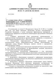 Постановление администрации города Нижнего Новгорода от