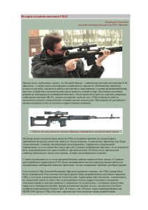 История создания винтовки СВДС Владимир Симоненко