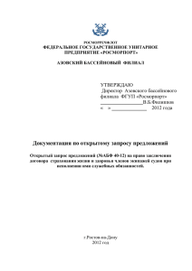 Документация по открытому запросу предложений  УТВЕРЖДАЮ Директор  Азовского бассейнового