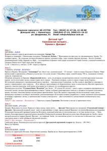 Лицензия турагента: АВ 157766 Тел.: (0626) 41-47-04, 41-48-80 Донецкая обл. г. Краматорск