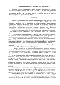 Определение Ростовского областного суда от 13.04.2005г.
