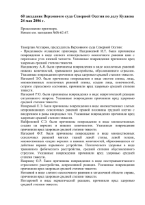 68 заседание Верховного суда Северной Осетии по делу