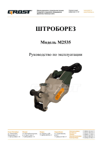 ШТРОБОРЕЗ Модель М2535 Руководство по эксплуатации