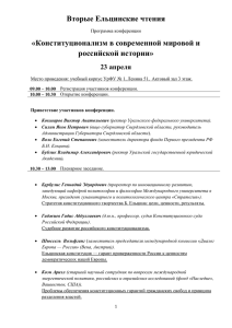 Вторые Ельцинские чтения «Конституционализм в современной мировой и российской истории» 23 апреля