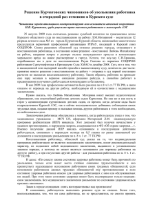 20 августа 2009 года состоялось решение Курчатовского суда по