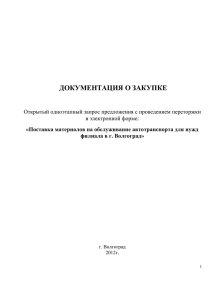 ДОКУМЕНТАЦИЯ О ЗАКУПКЕ  «Поставка материалов на обслуживание автотранспорта для нужд