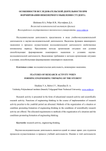 ОСОБЕННОСТИ ИССЛЕДОВАТЕЛЬСКОЙ ДЕЯТЕЛЬНОСТИ ПРИ ФОРМИРОВАНИИ ИНЖЕНЕРНОГО МЫШЛЕНИЯ СТУДЕНТА