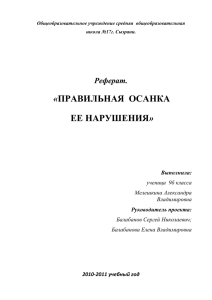 Правильная осанка и её нарушения