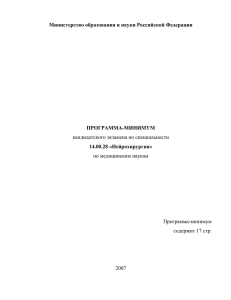 Министерство образования и науки Российской Федерации ПРОГРАММА-МИНИМУМ 14.00.28 «Нейрохирургия»