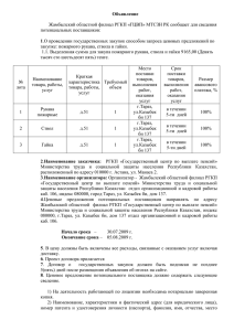 Объявление 1  Жамбылский областной филиал РГКП «ГЦВП» МТСЗН РК сообщает для сведения