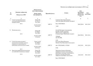 Патенты на изобретения, полученные ЮРГПУ(НПИ) в 2014 году