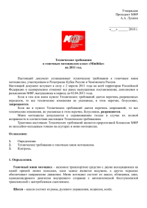 Технический Регламент к Чемпионату России 2011 по минимото