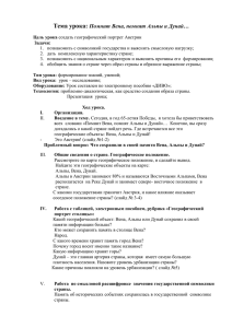 Тема урока: Помнит Вена, помнят Альпы и Дунай…