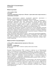 Обзор ОАО «Сахалинэнерго» 16.12.2010  Новости региона