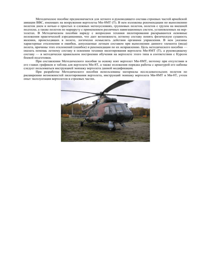 Реферат: Особенности летной эксплуатации вертолета Ми-8Т в горных условиях