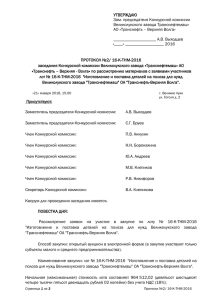 протокол № с-04 - АО «Транснефть – Верхняя Волга