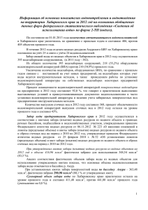 Информация о водопользовании в Хабаровском крае за 2012 год