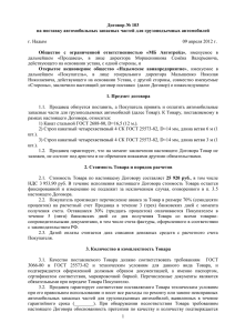 Основные условия проекта договора на поставку автомобильных