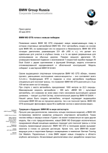 BMW Group Russia Corporate Communications  BMW M3 GTS готов к новым победам