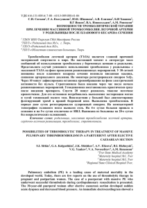 УДК 616.131-005.6/.7-08 : 618.5-089.888.61-06 С.И. Ситкин , Г.А. Колгушкин , Ю.К. Шишков